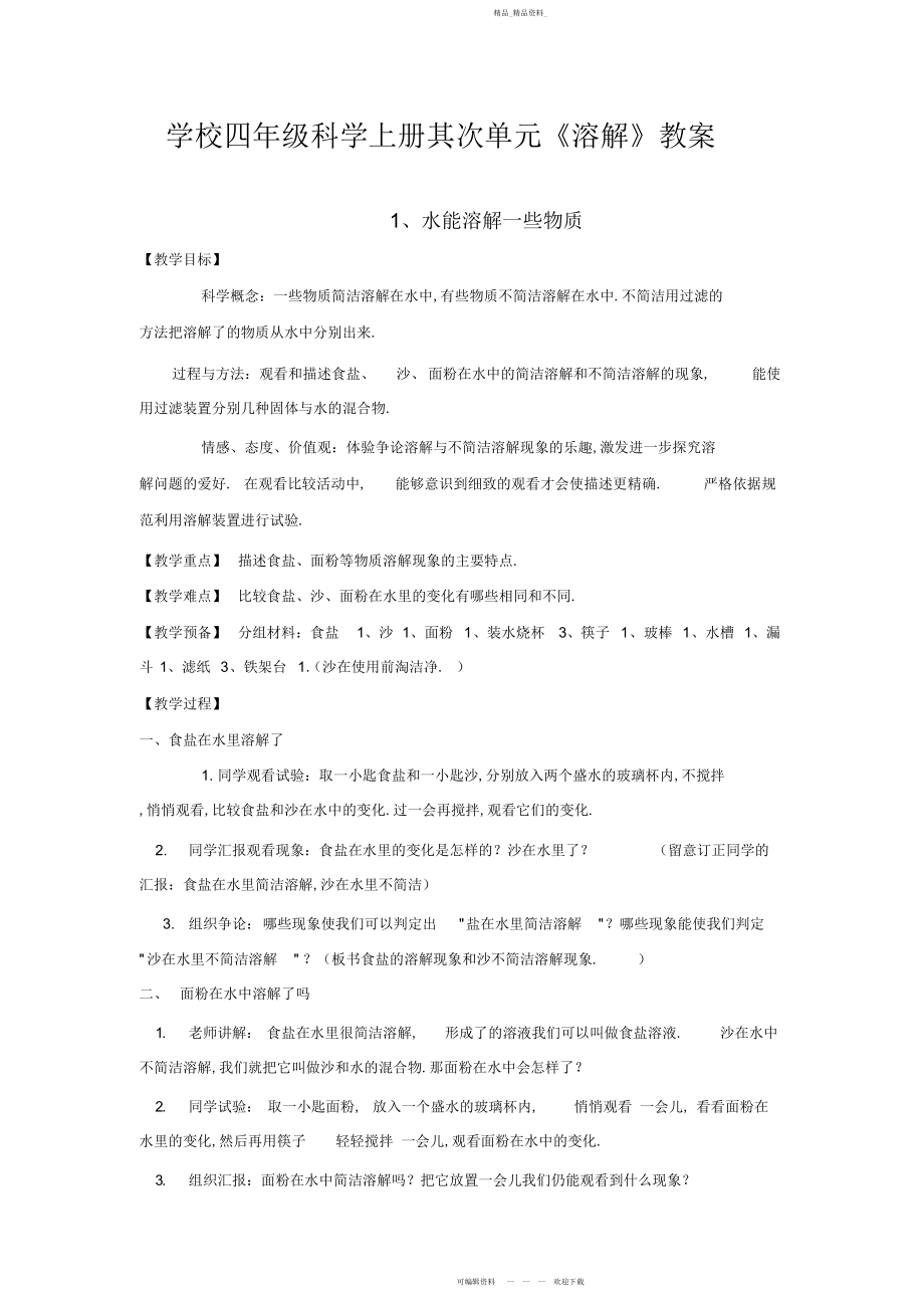 2022年小学四级科学上册第二单元《溶解》教案.docx_第1页