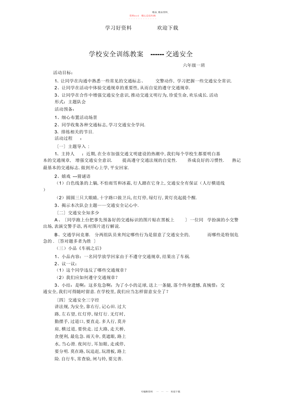 2022年小学交通安全教育教案.docx_第1页