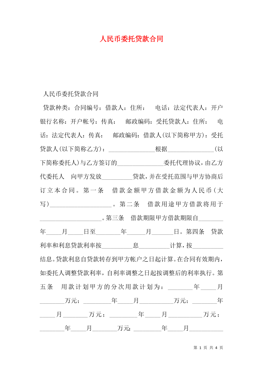 人民币委托贷款合同 (2).doc_第1页