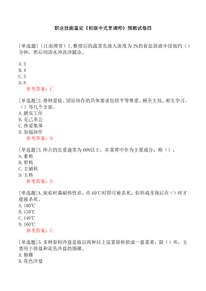 职业技能鉴定《初级中式烹调师》预测试卷四.docx