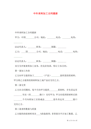 中外来料加工合同最新.doc