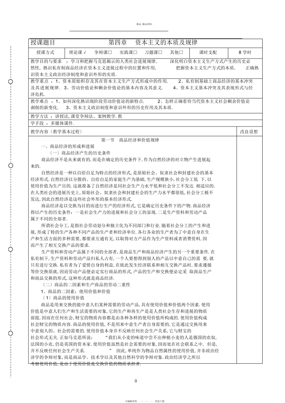 2022年修订版马克思主义基本原理概论课教案第四章资本主义的本质及规律 .docx_第1页