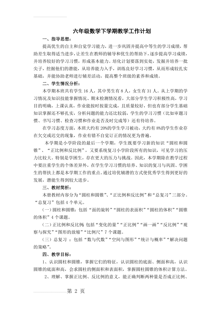 北师大版小学数学六年级下册教学计划(5页).doc_第2页