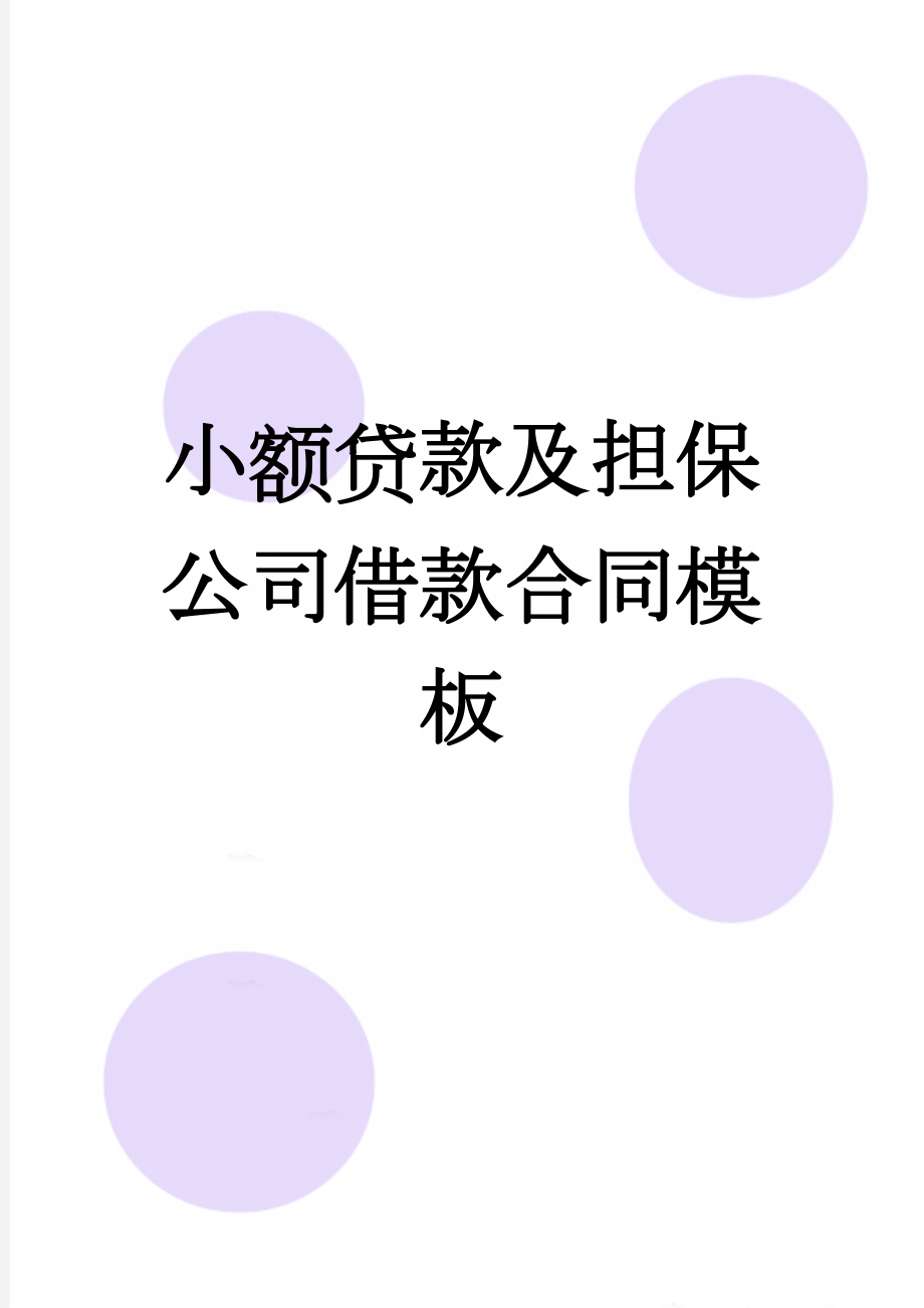 小额贷款及担保公司借款合同模板(4页).doc_第1页