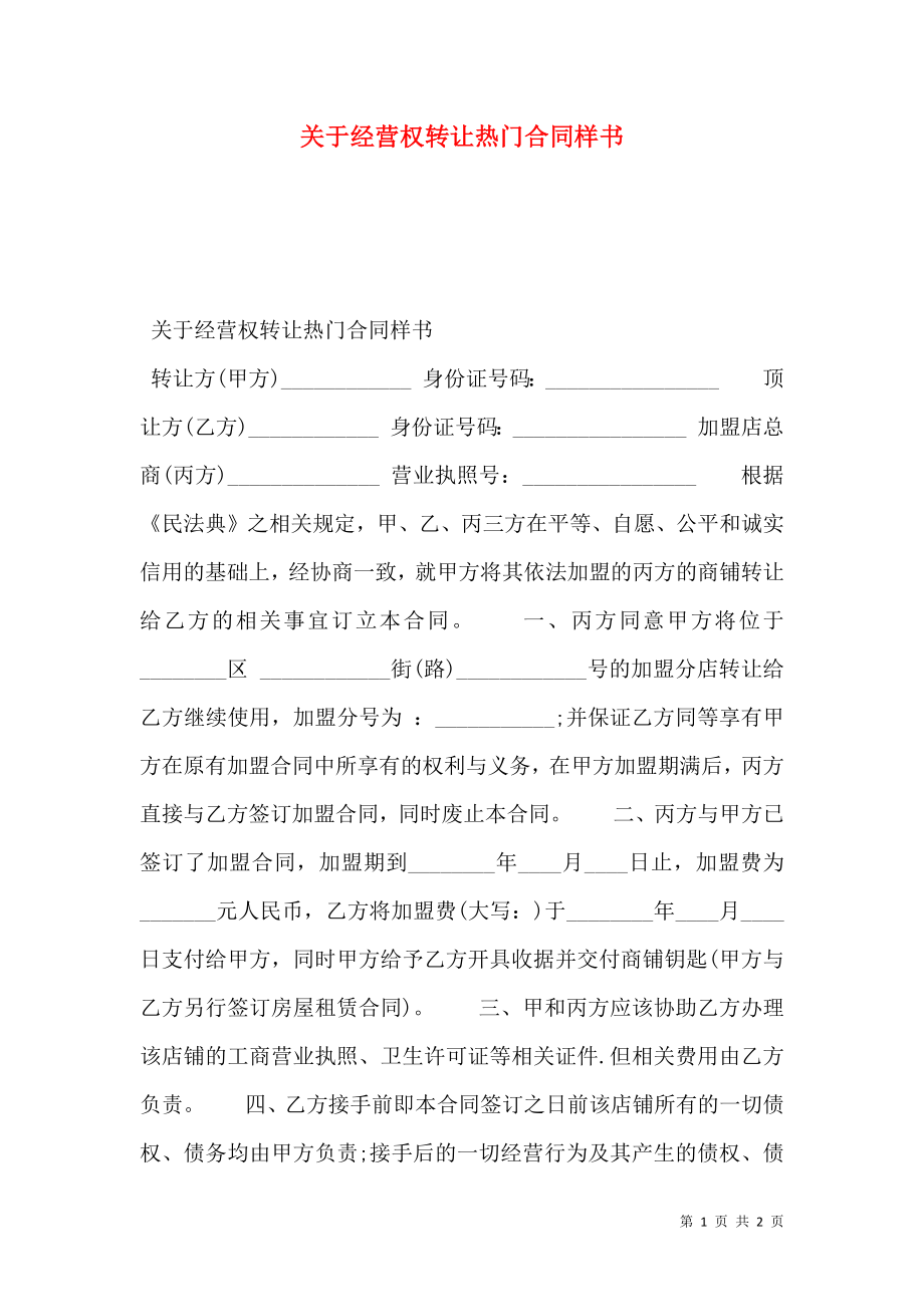 关于经营权转让热门合同样书.doc_第1页