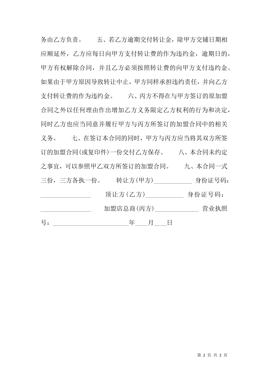 关于经营权转让热门合同样书.doc_第2页