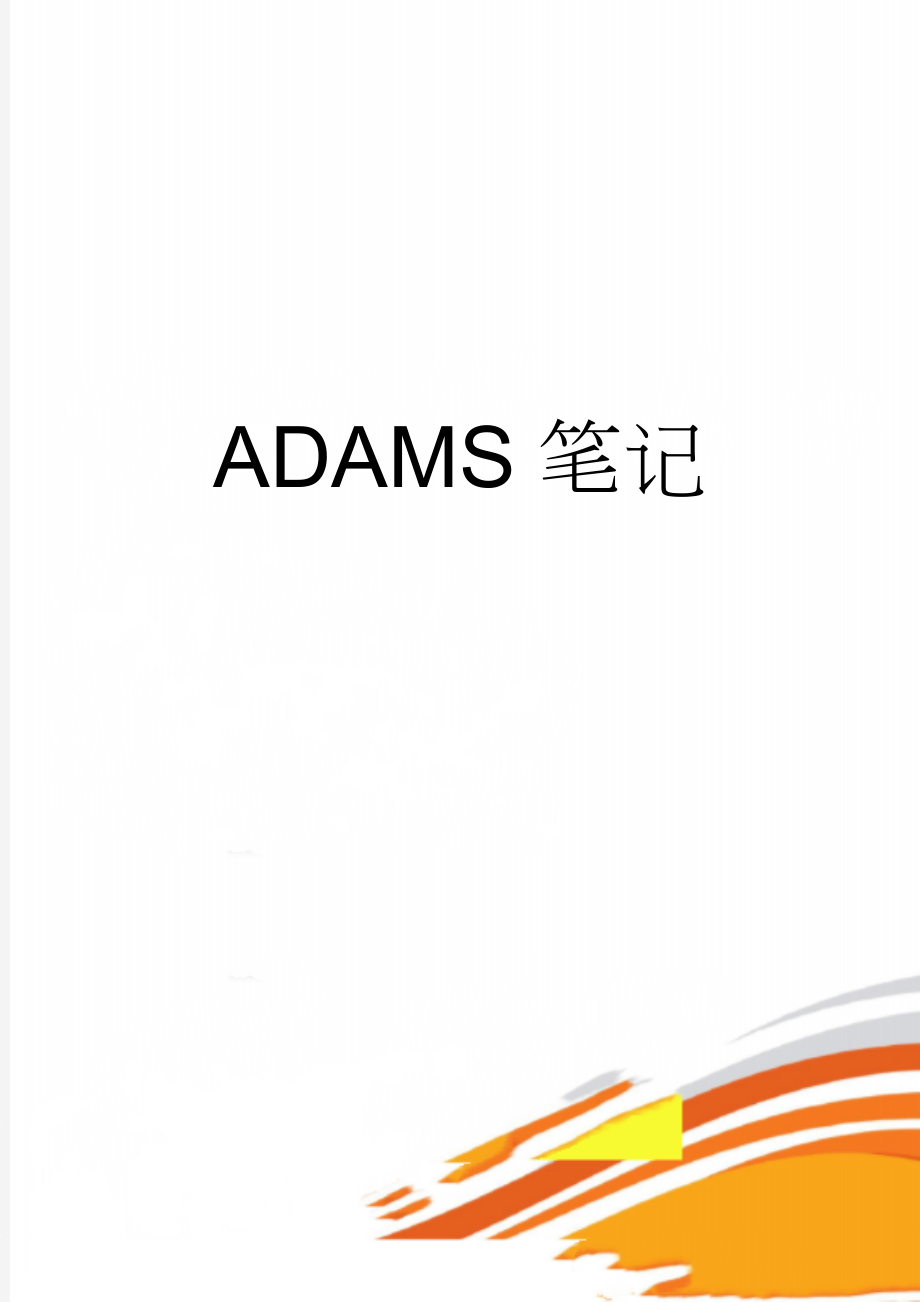 ADAMS笔记(21页).doc_第1页