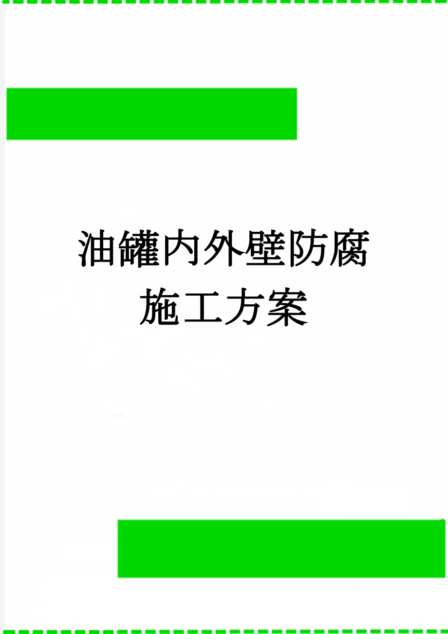 油罐内外壁防腐施工方案(17页).doc_第1页