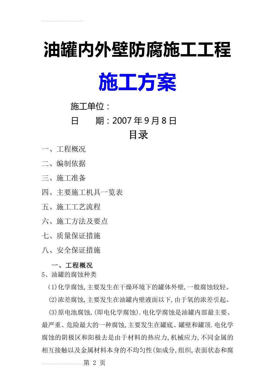 油罐内外壁防腐施工方案(17页).doc_第2页