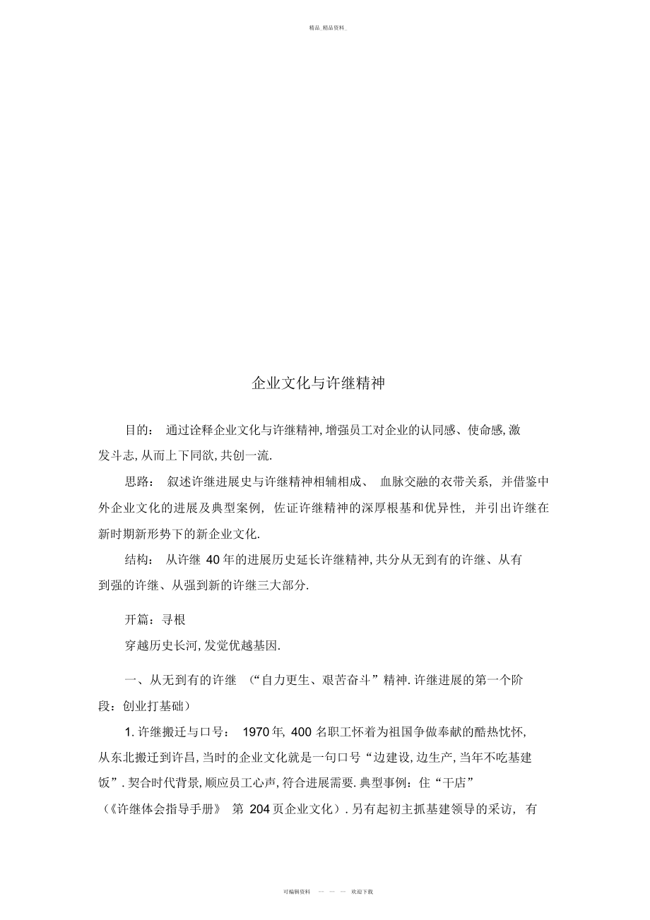 2022年企业文化和许继精神 .docx_第1页