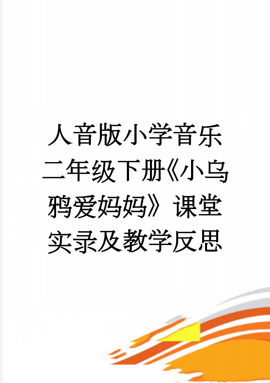 人音版小学音乐二年级下册《小乌鸦爱妈妈》课堂实录及教学反思(6页).doc_第1页