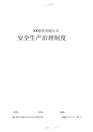 2022年公司企业安全生产管理制度汇编.docx