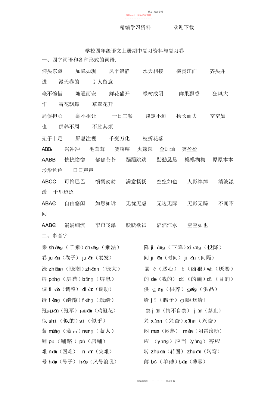 2022年小学四级语文上册期中复习资料与复习卷.docx_第1页