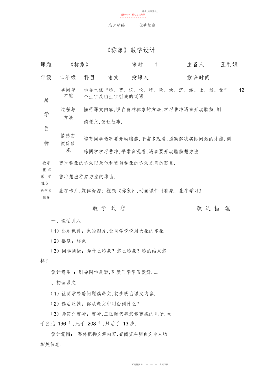 2022年冀教版语文二下《称象》教学设计.docx_第1页