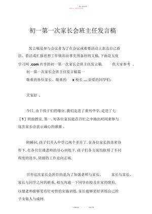 2022年初一第一次家长会班主任发言稿.docx