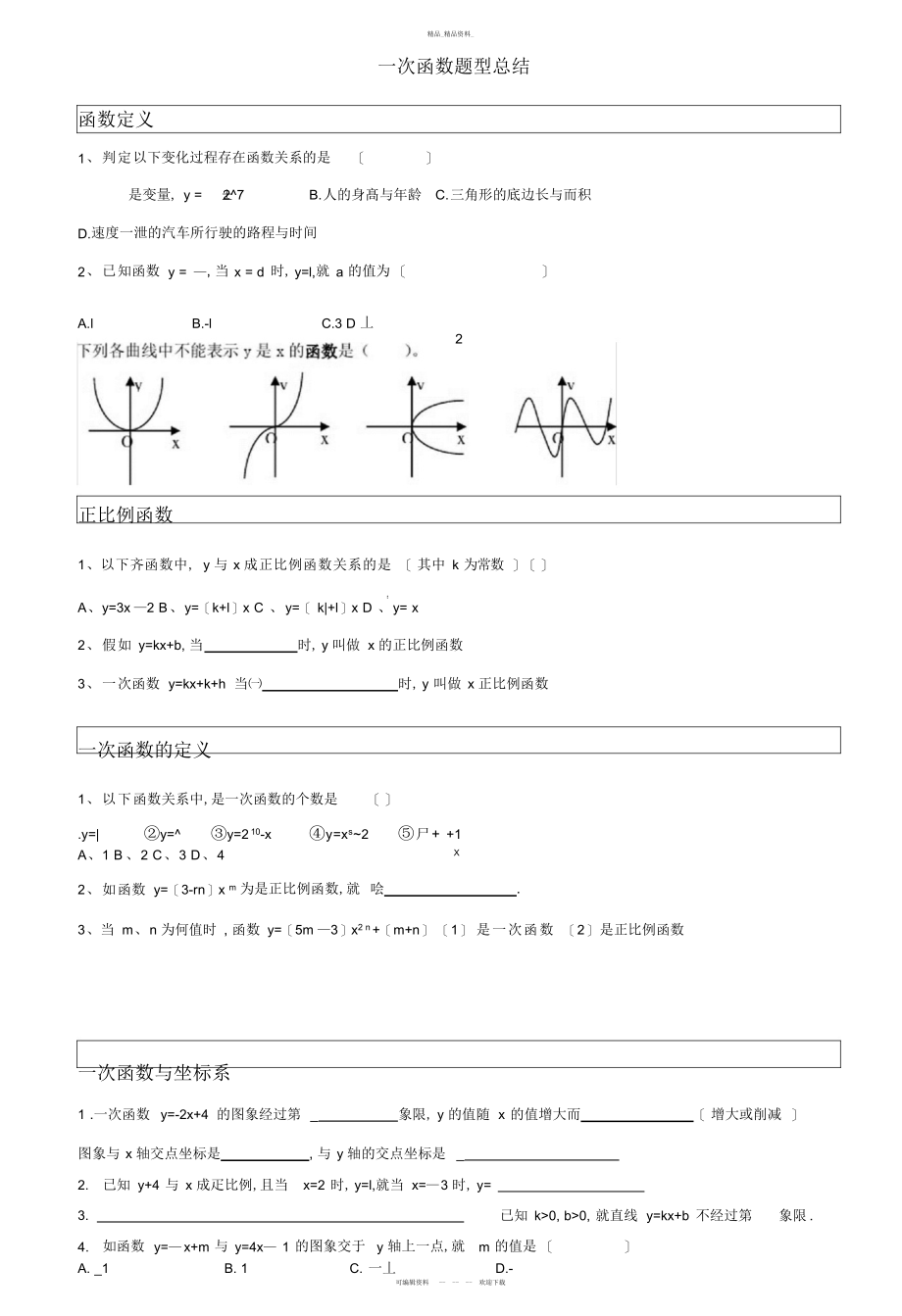 2022年一次函数题型总结.docx_第1页