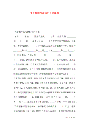 关于教师劳动热门合同样书.doc