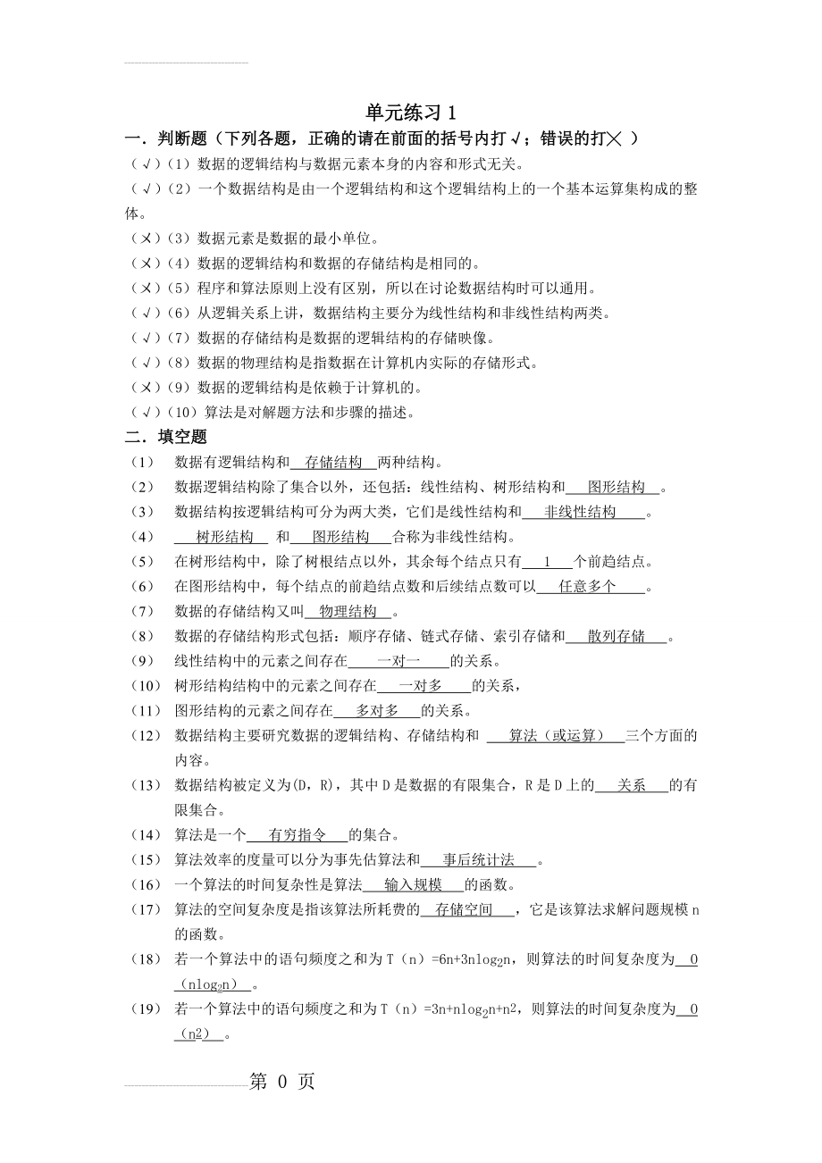 实用数据结构基础参考答案(65页).doc_第2页