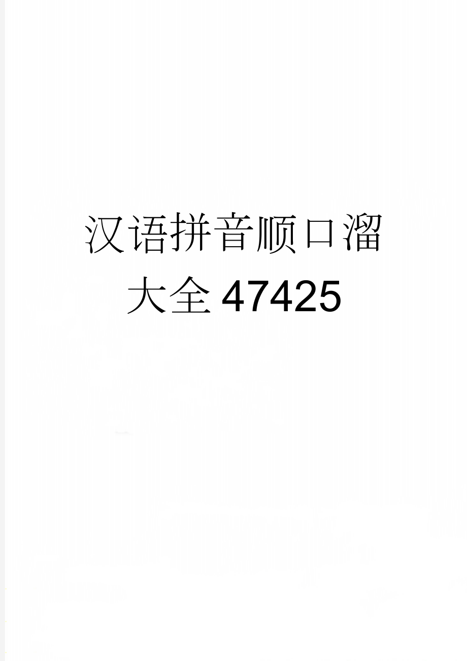 汉语拼音顺口溜大全47425(9页).doc_第1页