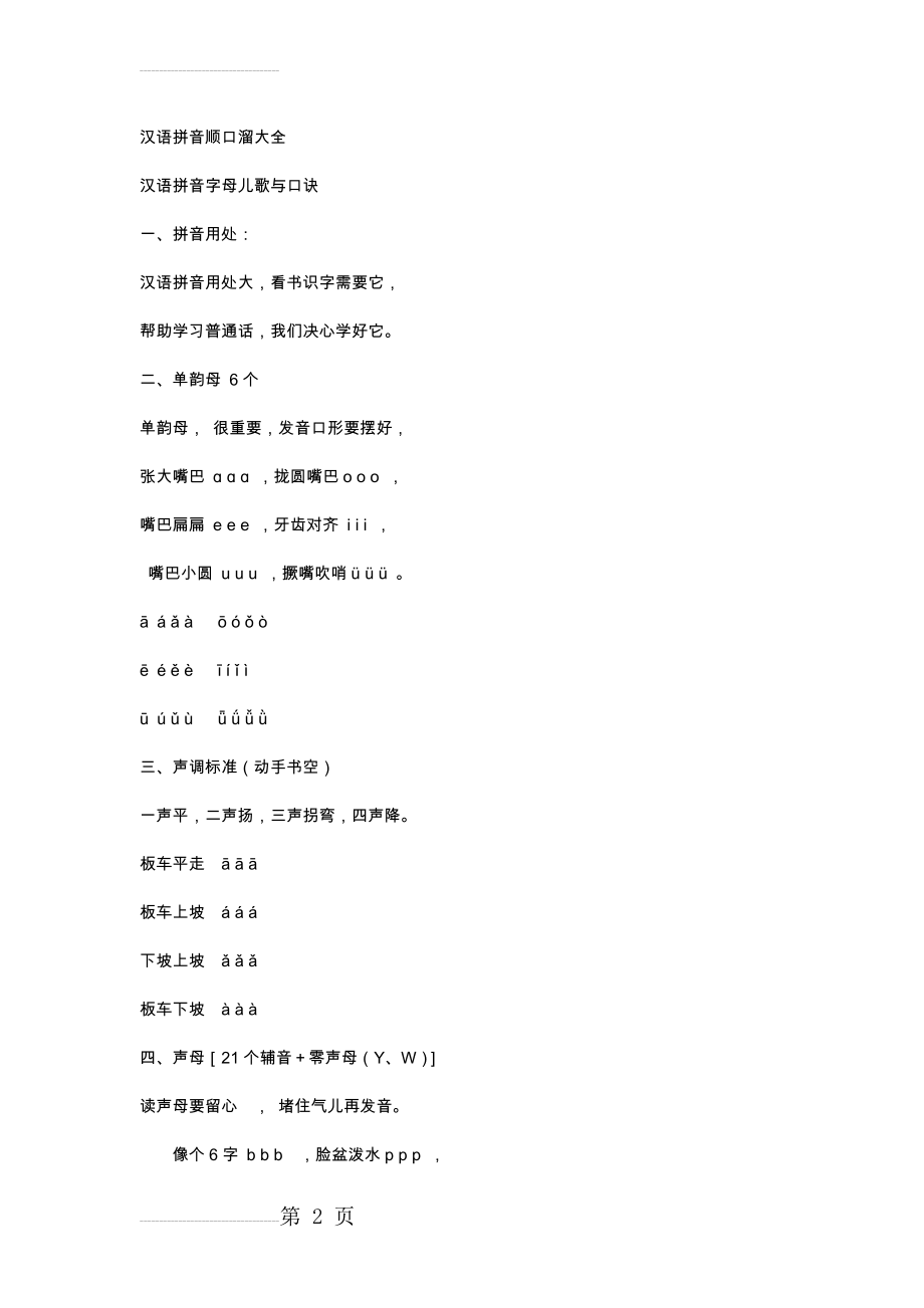 汉语拼音顺口溜大全47425(9页).doc_第2页