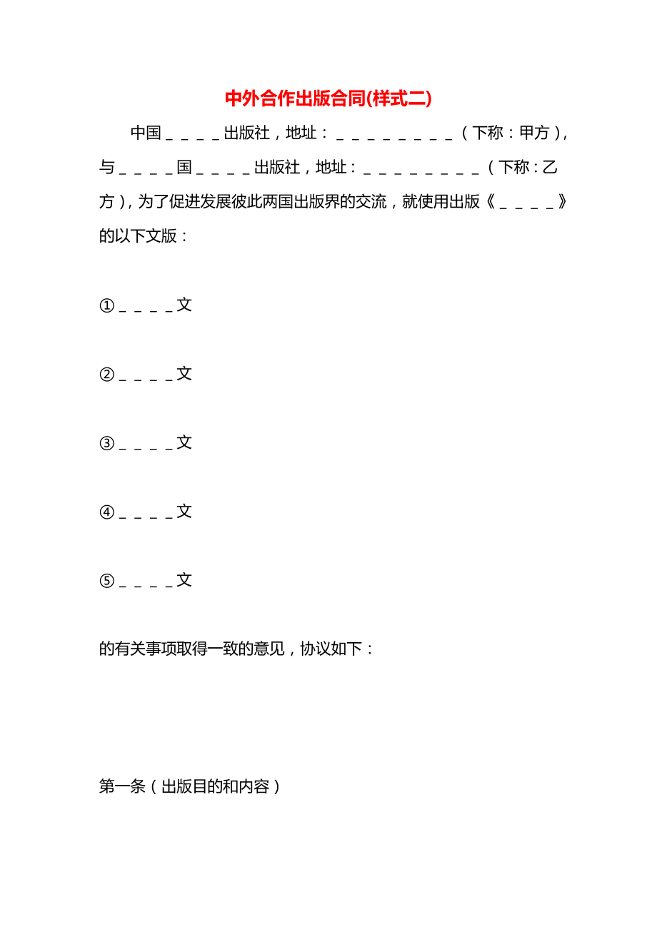 中外合作出版合同(样式二).docx_第1页