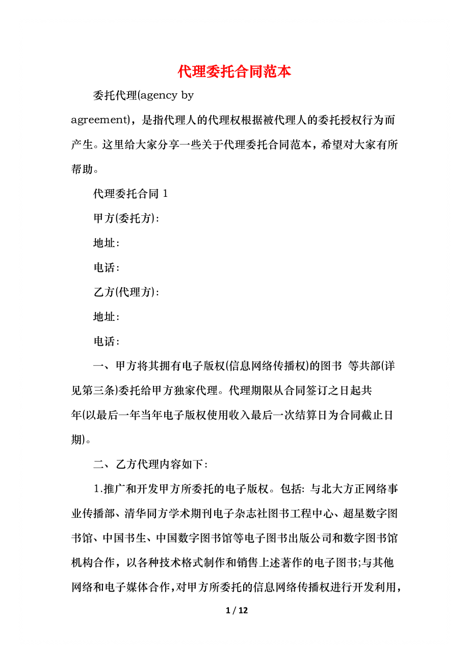 代理委托合同范本.docx_第1页