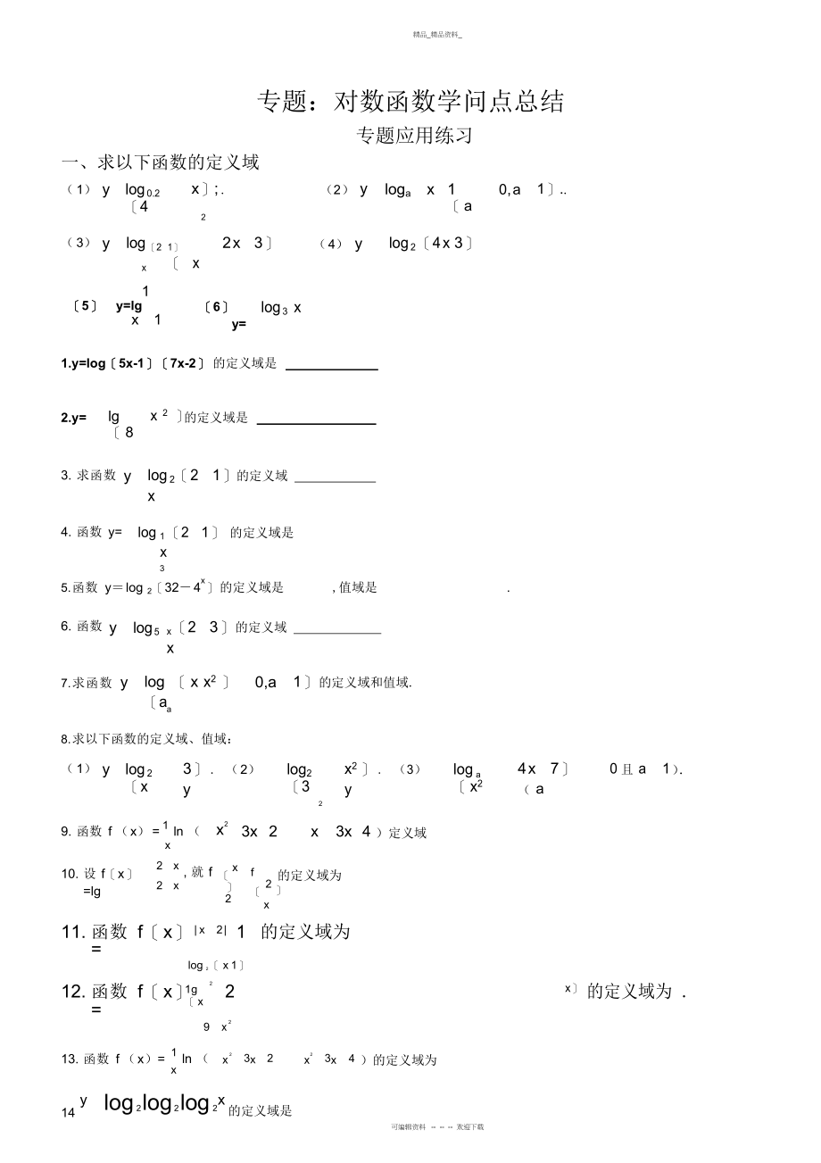 2022年对数函数知识点总结及类型题归纳.docx_第1页