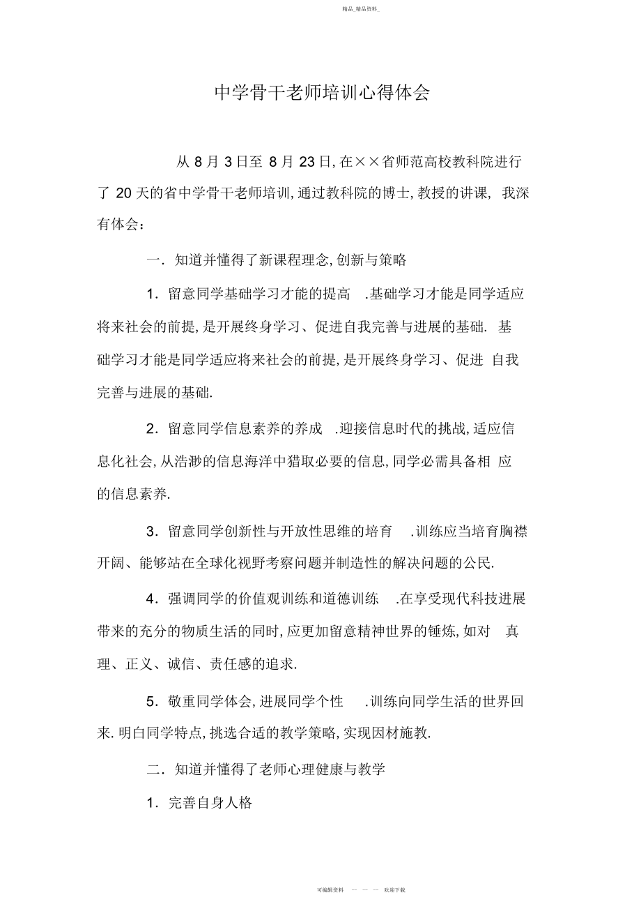 2022年中学骨干教师培训心得体会 .docx_第1页