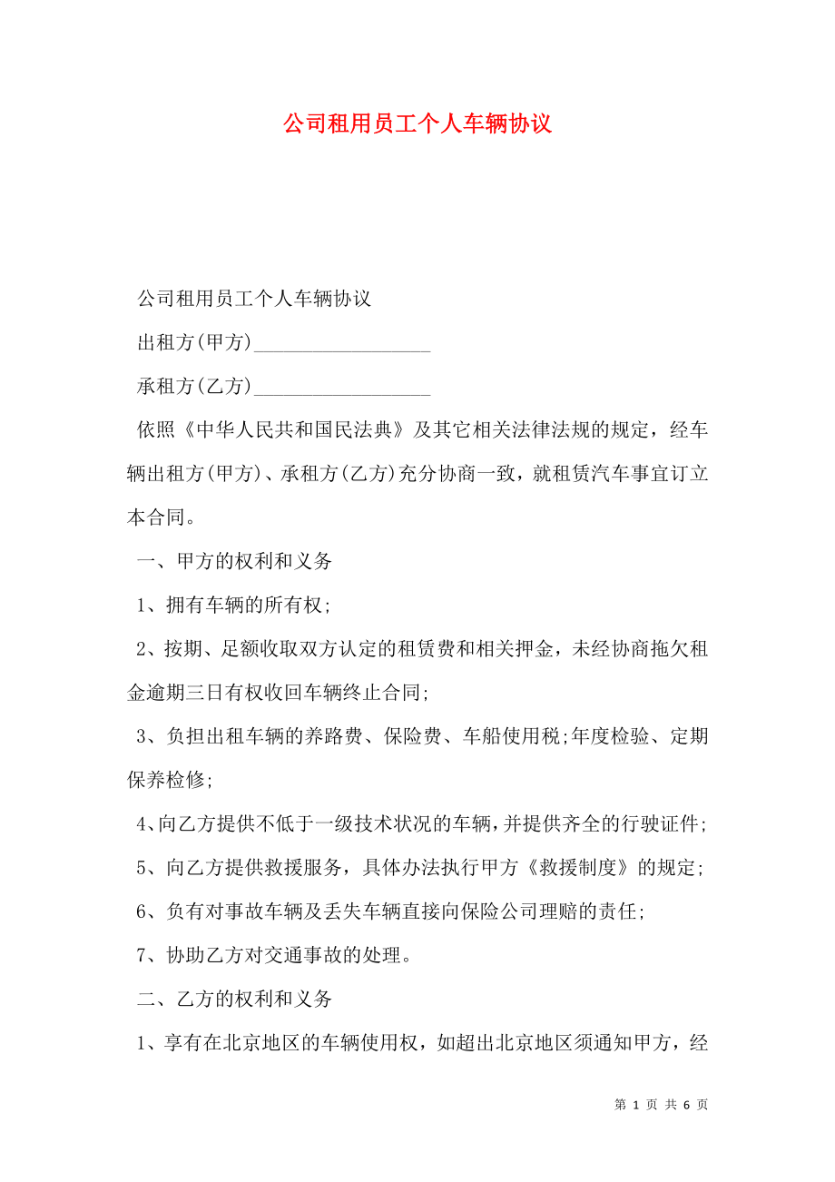 公司租用员工个人车辆协议_0.doc_第1页