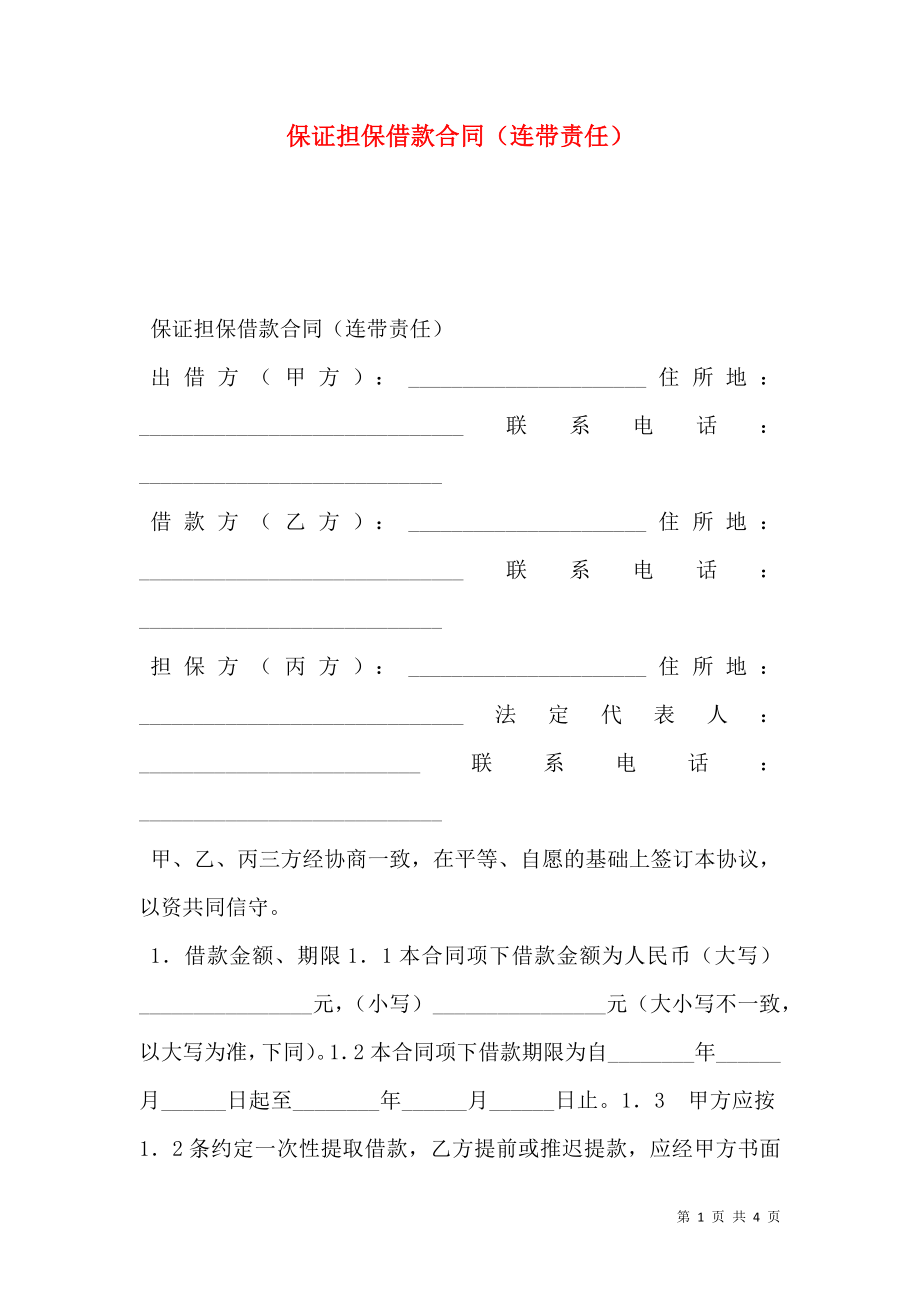 保证担保借款合同（连带责任）.doc_第1页