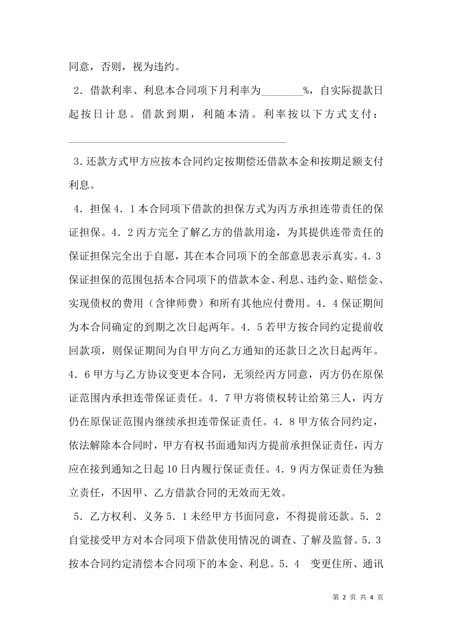 保证担保借款合同（连带责任）.doc_第2页