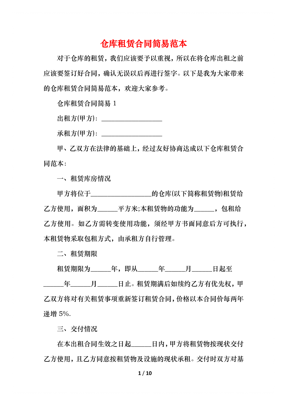 仓库租赁合同简易范本.docx_第1页