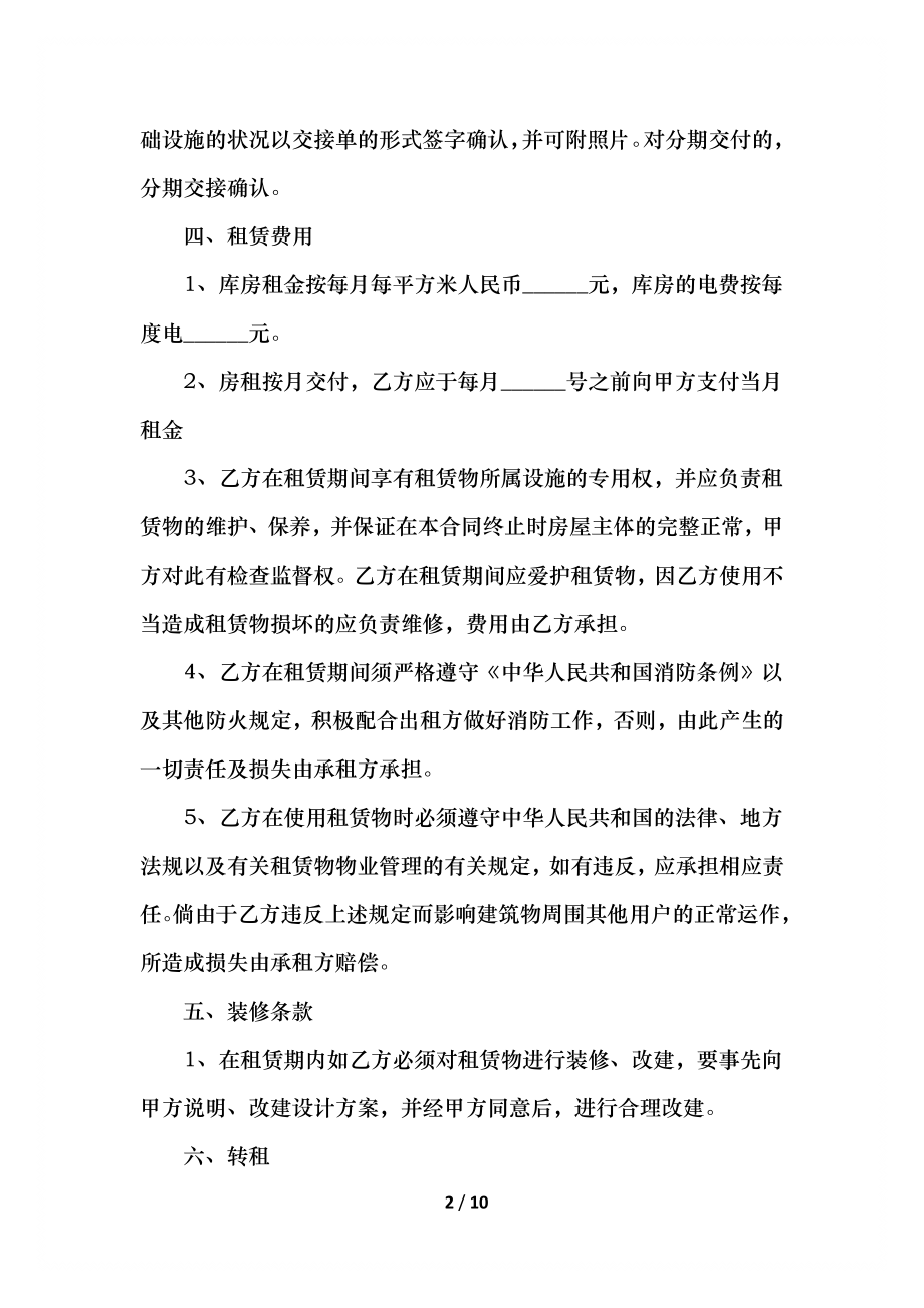 仓库租赁合同简易范本.docx_第2页