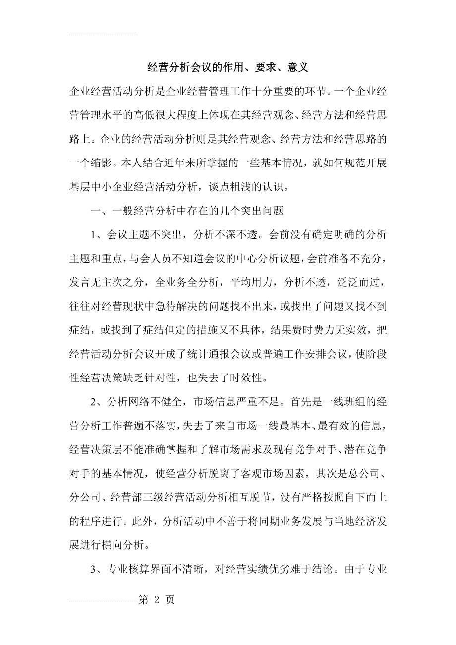 经营分析会议的作用、要求、意义(7页).doc_第2页