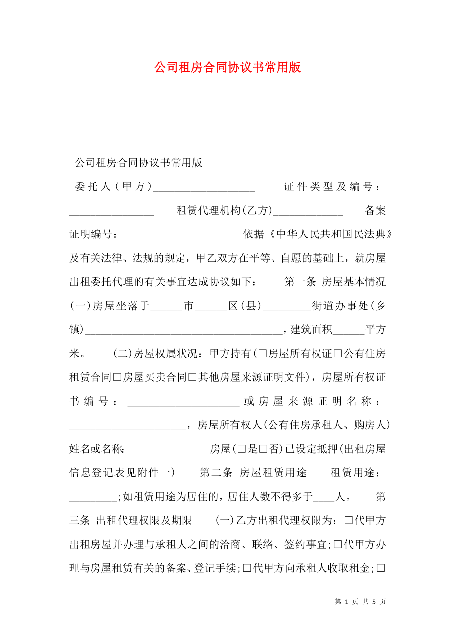 公司租房合同协议书常用版.doc_第1页