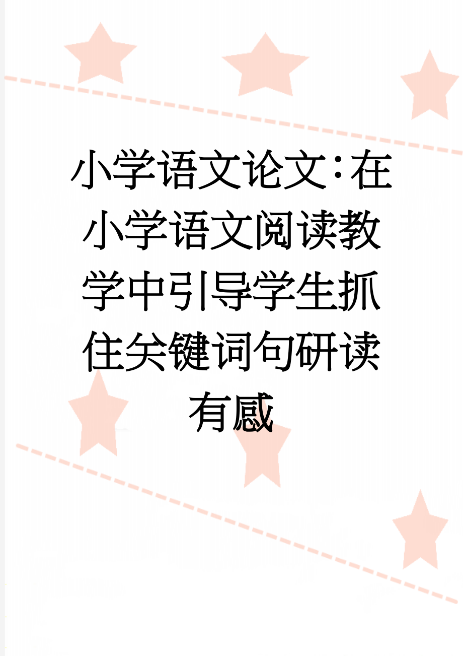 小学语文论文：在小学语文阅读教学中引导学生抓住关键词句研读有感(7页).doc_第1页