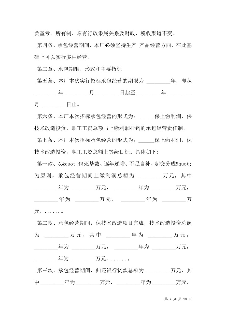 企业招标承包经营合同模板.doc_第2页