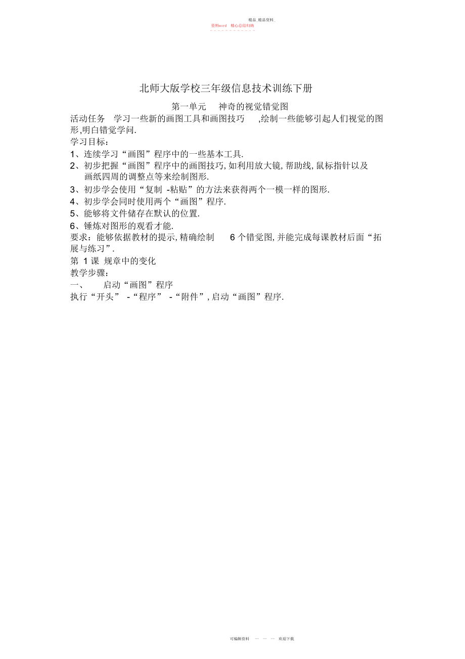 2022年北师大版小学三级信息技术教育下册全册.docx_第1页