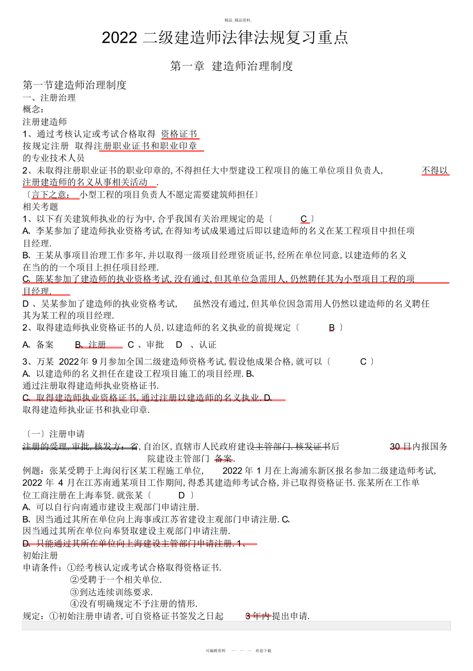 2022年二级建造师法规必背知识点 .docx_第1页