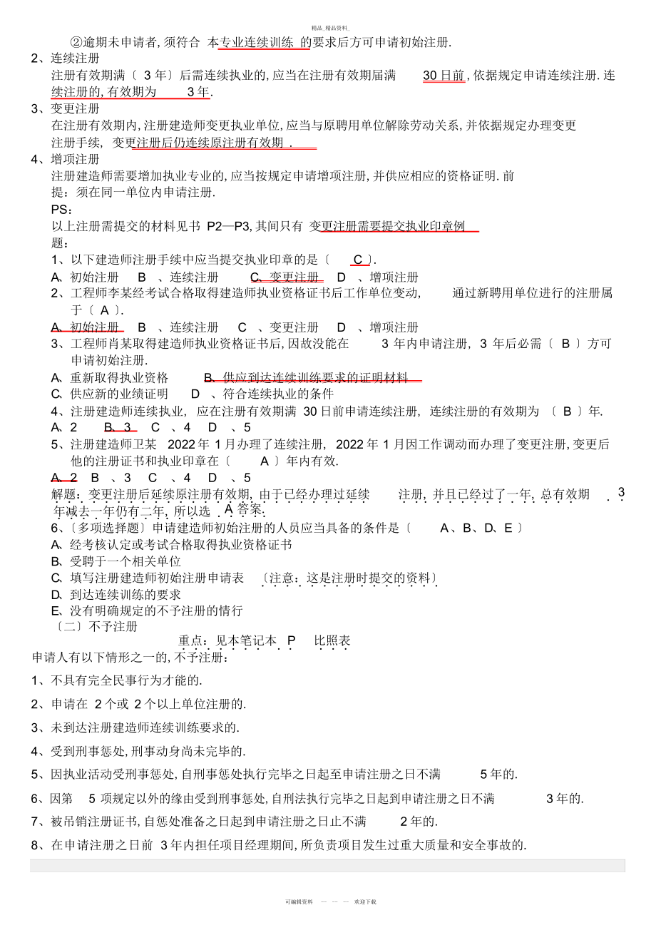 2022年二级建造师法规必背知识点 .docx_第2页