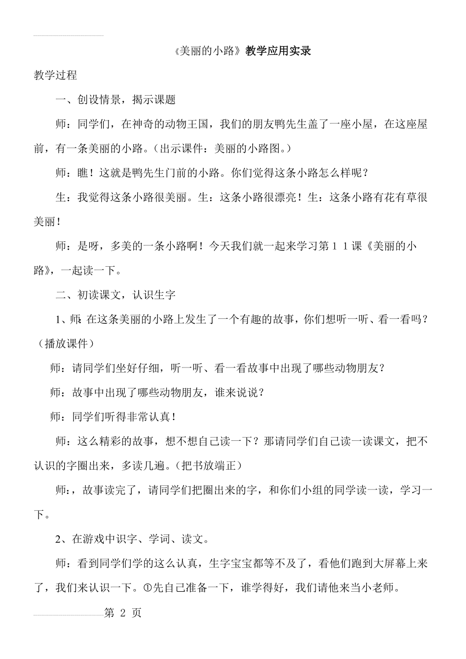 人教版小学语文一年级下册《美丽的小路》教学实录(7页).doc_第2页