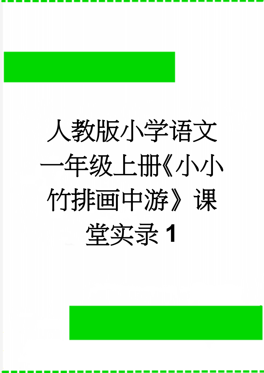 人教版小学语文一年级上册《小小竹排画中游》课堂实录1(9页).doc_第1页