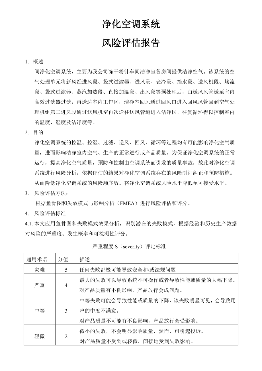 空调系统风险评估(15页).doc_第2页