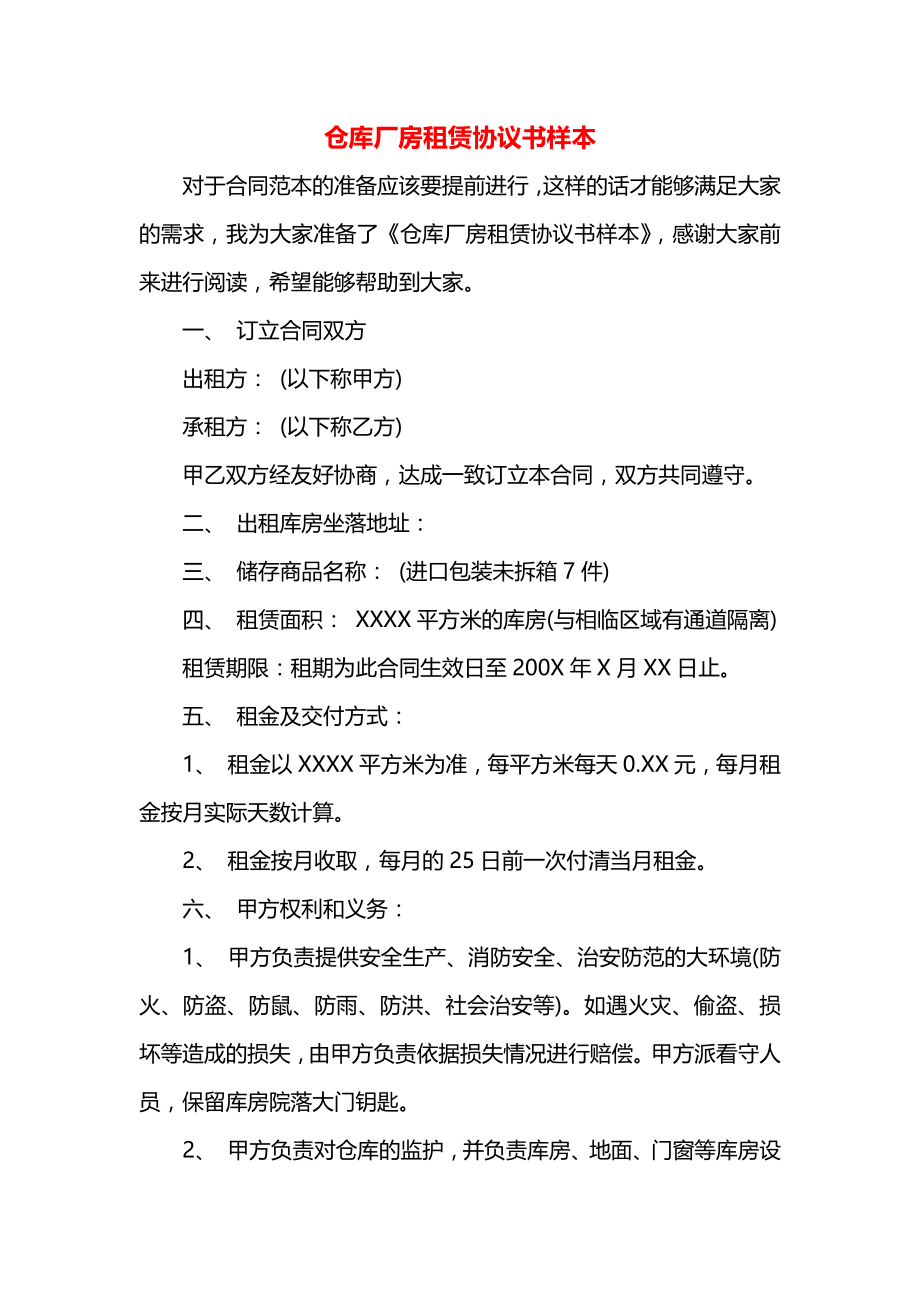 仓库厂房租赁协议书样本.docx_第1页