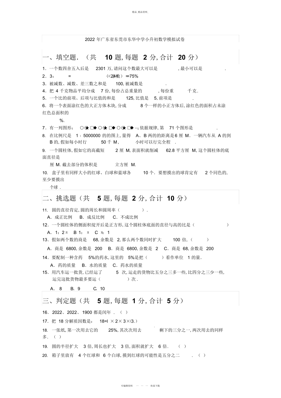 2022年广东省东莞市东华中学小升初数学模拟试卷 .docx_第1页