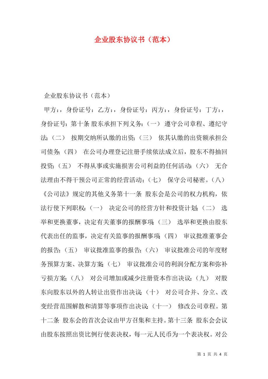 企业股东协议书（范本）.doc_第1页