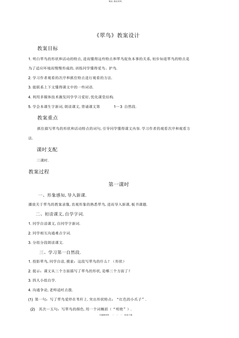 2022年《翠鸟》教学设计 .docx_第1页