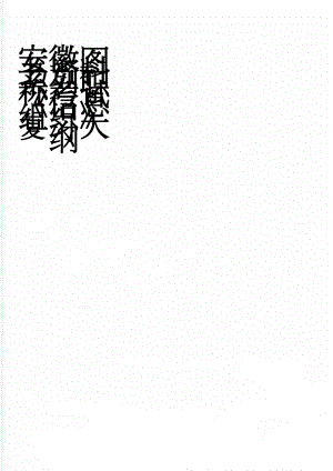 安徽图书资料系列职称考试《信息组织》复习大纲(7页).doc