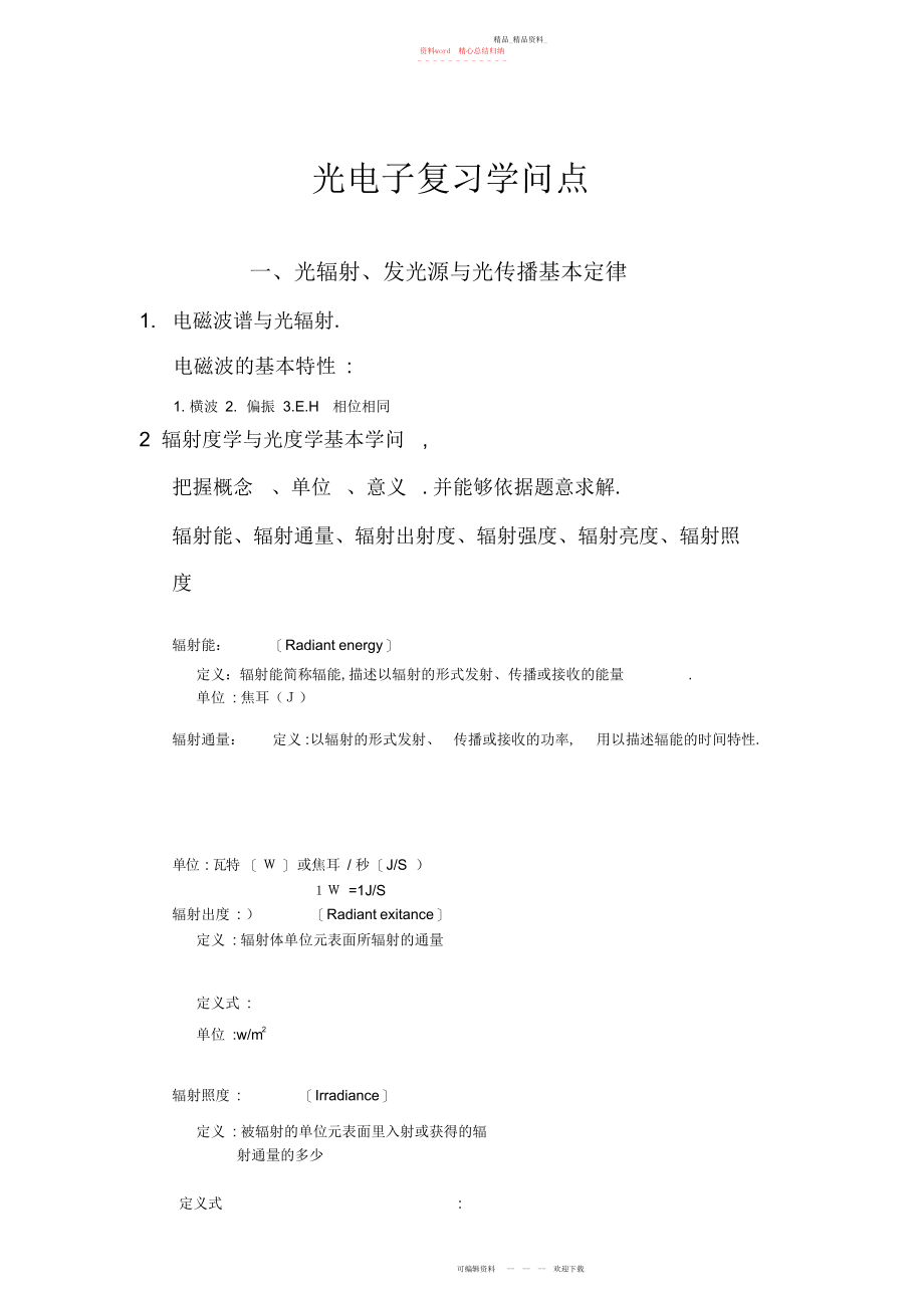 2022年光电子复习知识点.docx_第1页