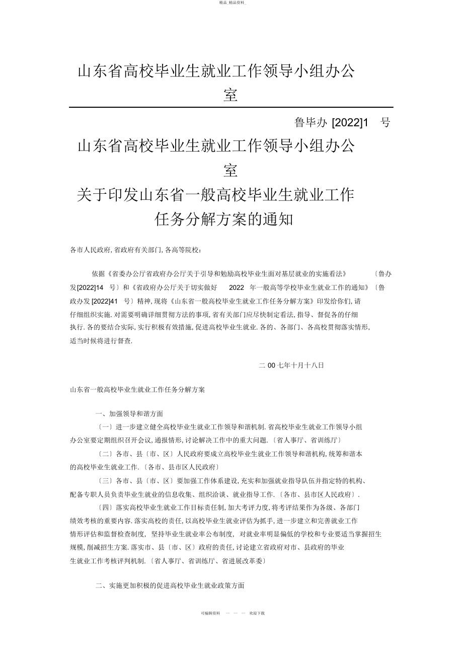 2022年关于印发山东省普通高校毕业生就业工作 .docx_第1页